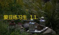 爱豆练习生  1.1.2