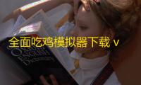 全面吃鸡模拟器下载 v1.11 人气热度：18℃